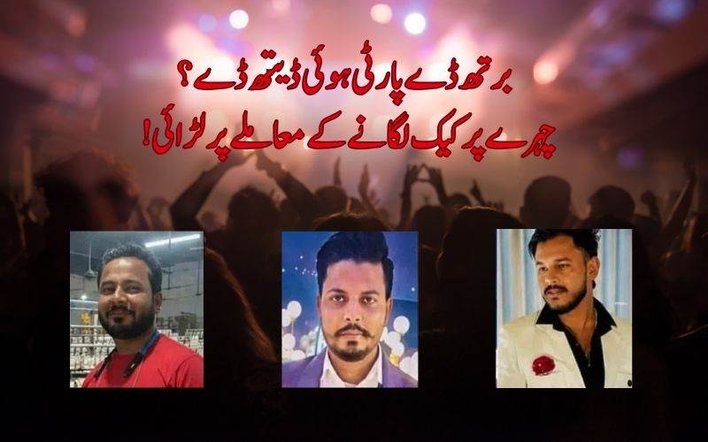 برتھ ڈے پارٹی خونریزی میں بدل گئی: 3 افراد ہلاک